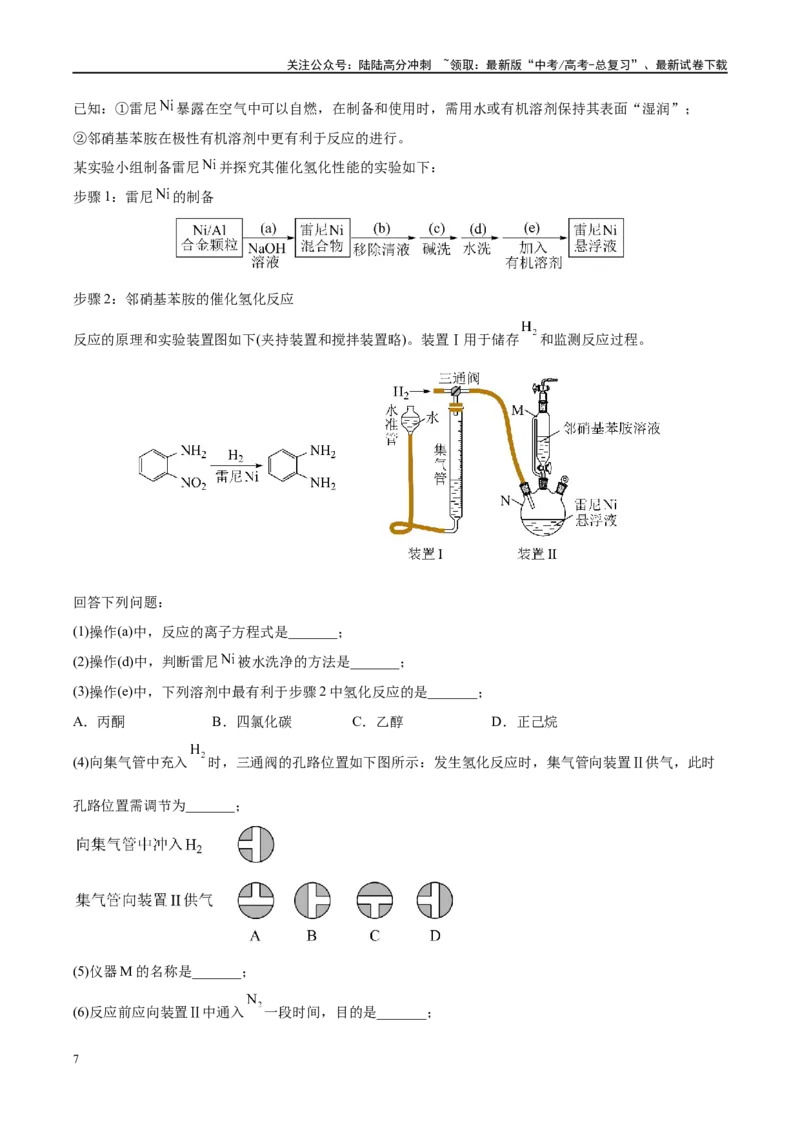 《易错类型18物质的制备与性质探究实验常考问题（7大易错点）（学生版）_05-化学-高考总复习_专项复习_2025年_2025年高考化学考试易错题考点知识归纳梳理_资料》第7页预览