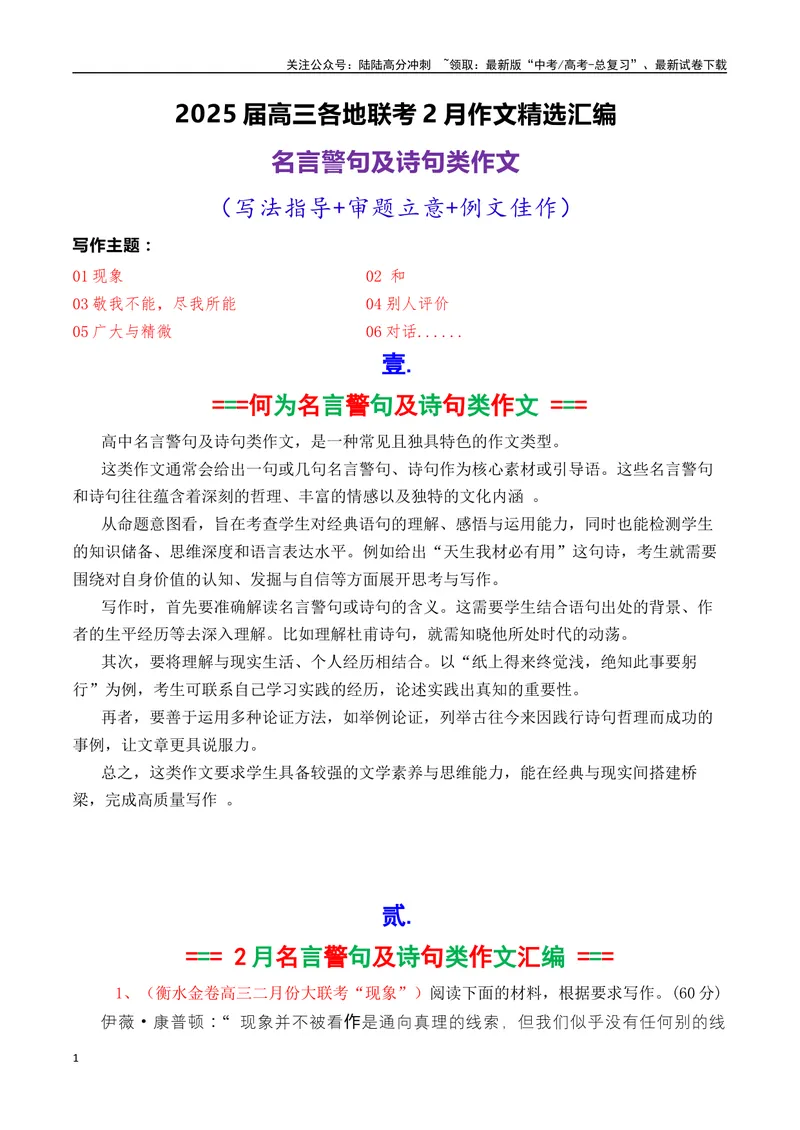 《专题08高三各地联考2月名言警句或诗句型作文汇编-_专项复习_2025年_2025年高考语文各市模考卷作文分类汇编导写及素材积累》第1页预览