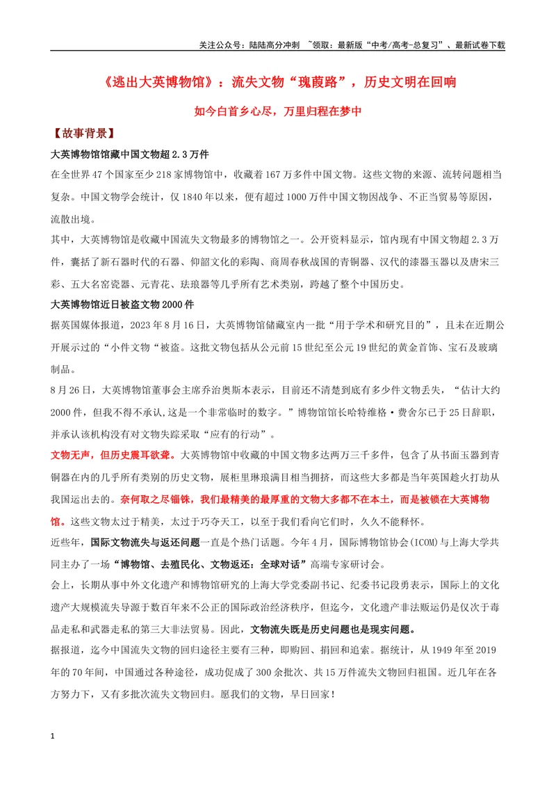 《专题11《逃出大英博物馆》：流失文物“瑰葭路”，历史文明在回响_专项复习_2024年_2024年高考语文作文时新素材解读_资料_1-资料》第1页预览