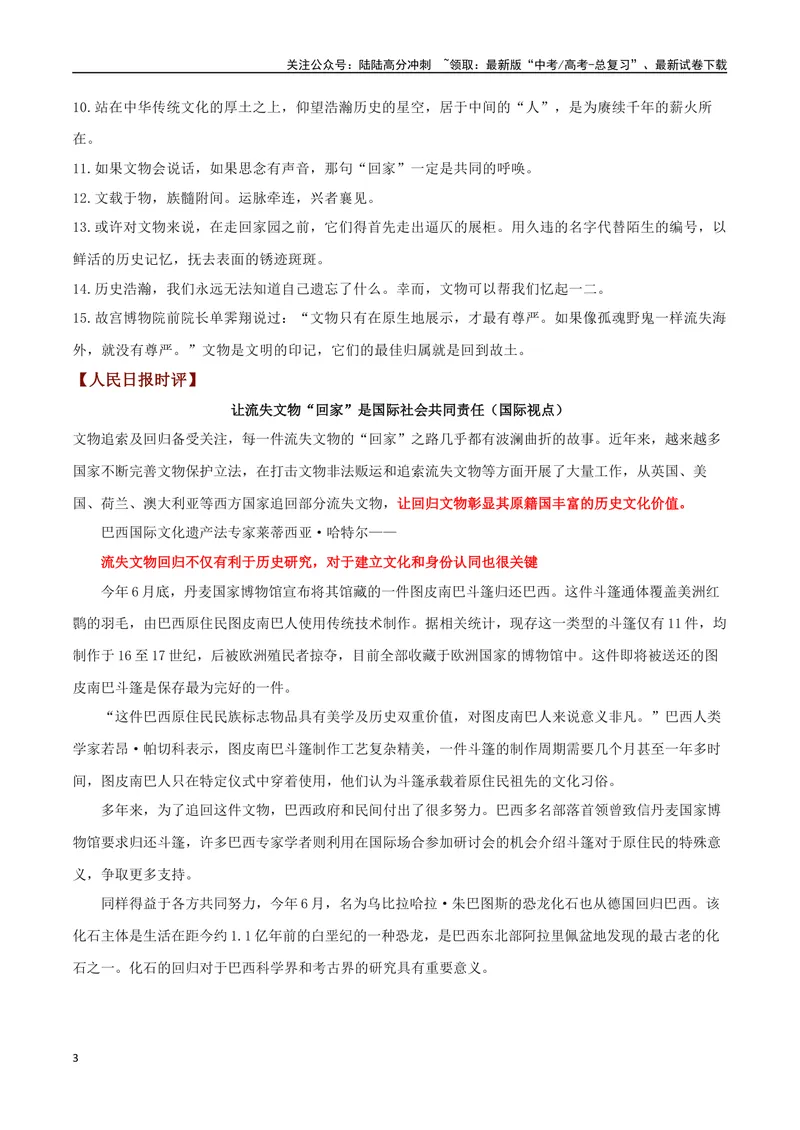 《专题11《逃出大英博物馆》：流失文物“瑰葭路”，历史文明在回响_专项复习_2024年_2024年高考语文作文时新素材解读_资料_1-资料》第3页预览