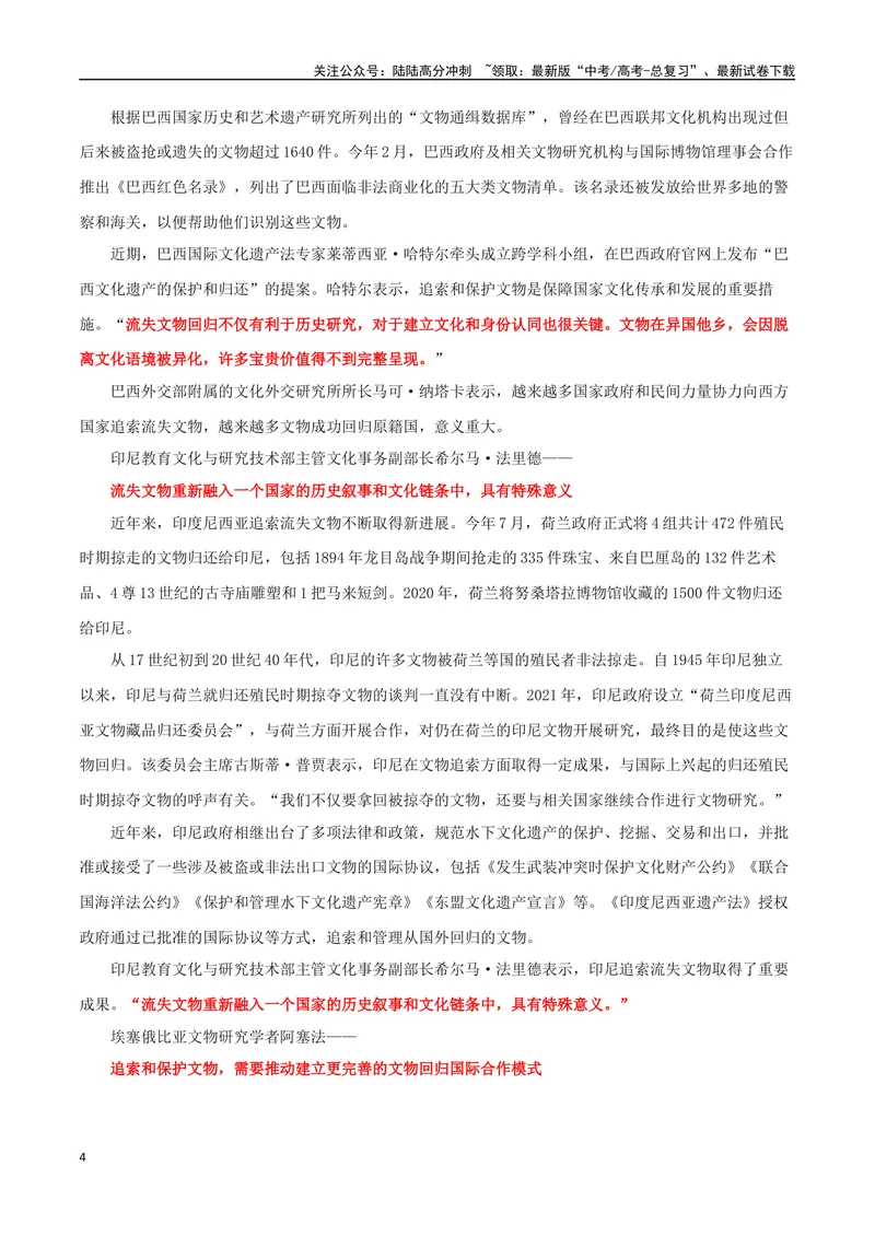 《专题11《逃出大英博物馆》：流失文物“瑰葭路”，历史文明在回响_专项复习_2024年_2024年高考语文作文时新素材解读_资料_1-资料》第4页预览