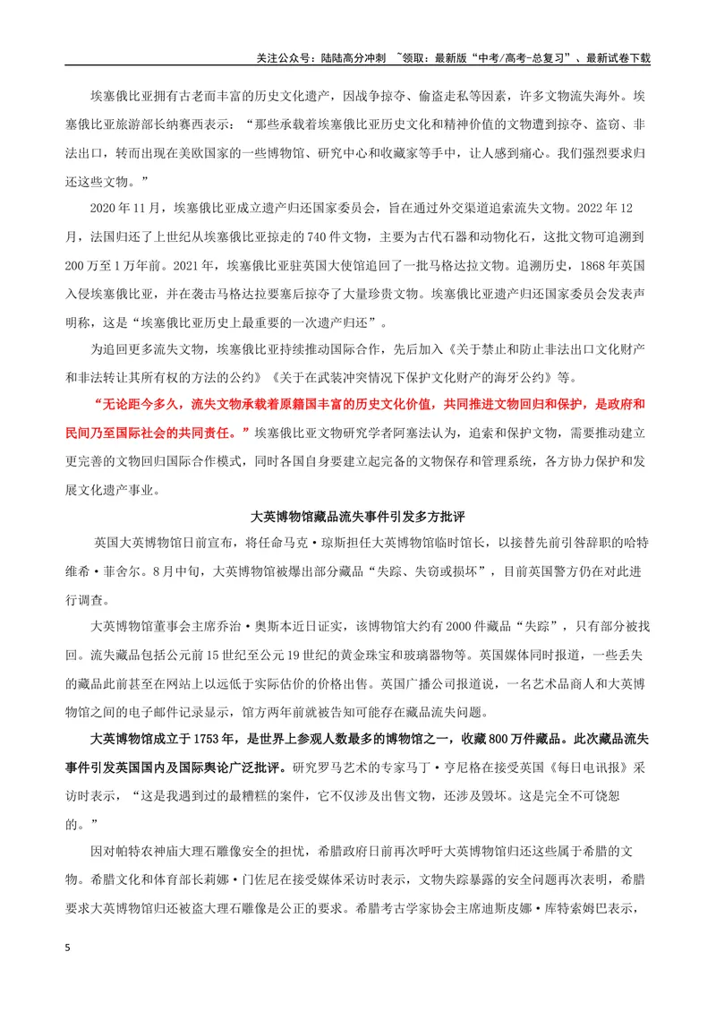 《专题11《逃出大英博物馆》：流失文物“瑰葭路”，历史文明在回响_专项复习_2024年_2024年高考语文作文时新素材解读_资料_1-资料》第5页预览