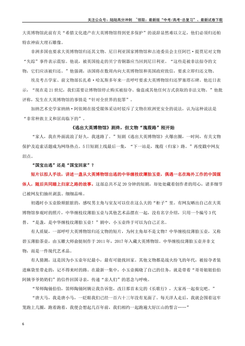 《专题11《逃出大英博物馆》：流失文物“瑰葭路”，历史文明在回响_专项复习_2024年_2024年高考语文作文时新素材解读_资料_1-资料》第6页预览