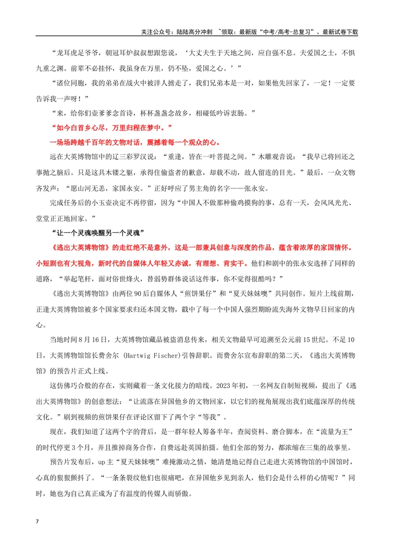 《专题11《逃出大英博物馆》：流失文物“瑰葭路”，历史文明在回响_专项复习_2024年_2024年高考语文作文时新素材解读_资料_1-资料》第7页预览