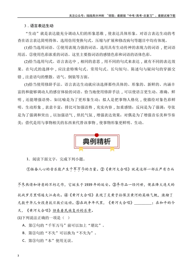 《专题10：语言表达准确、鲜明、生动（学生版）_一轮复习_2025年_2025年高考语文一轮复习知识清单（全国通用）》第3页预览