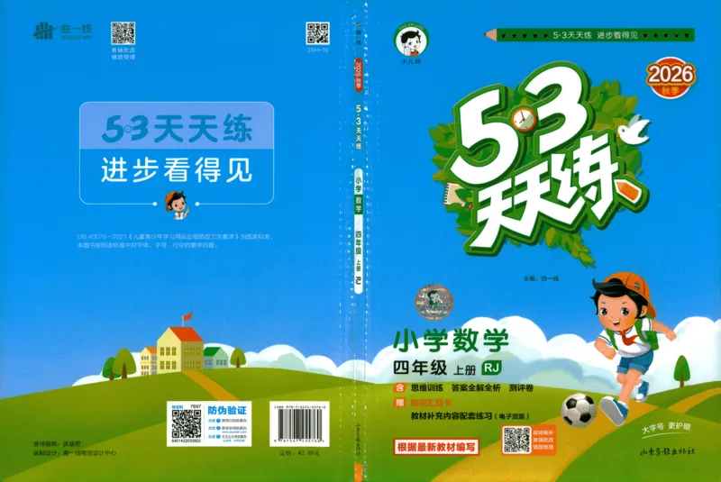 《26秋《53天天练》数学RJ4上高清版_小初高学习资料合集(每天更新)_2026秋《53天天练》语文+数学+英语_数学《53天天练》人教26秋_26秋《53天天练》数学RJ4上》第1页预览