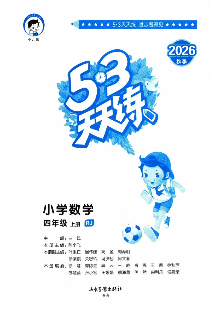 《26秋《53天天练》数学RJ4上高清版_小初高学习资料合集(每天更新)_2026秋《53天天练》语文+数学+英语_数学《53天天练》人教26秋_26秋《53天天练》数学RJ4上》第3页预览