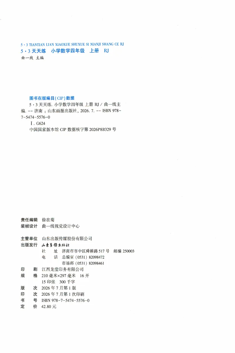 《26秋《53天天练》数学RJ4上高清版_小初高学习资料合集(每天更新)_2026秋《53天天练》语文+数学+英语_数学《53天天练》人教26秋_26秋《53天天练》数学RJ4上》第4页预览