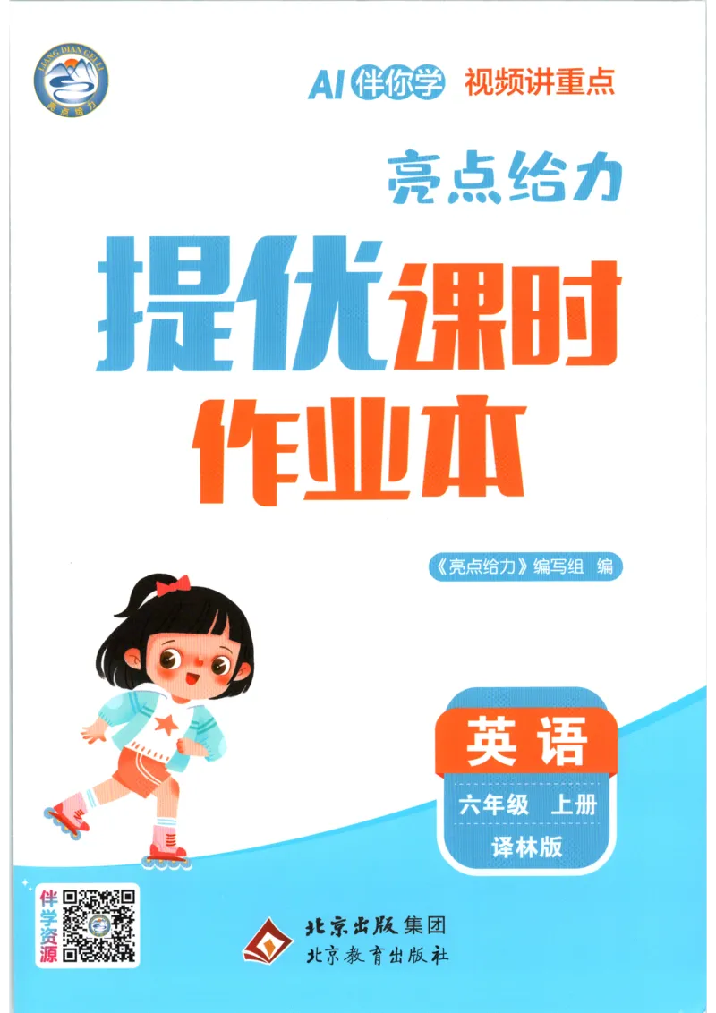 《2026秋亮点给力课时作业本六上册英语译林_小初高学习资料合集（每天更新）_2026秋《亮点给力-提优课时作业本》》第1页预览
