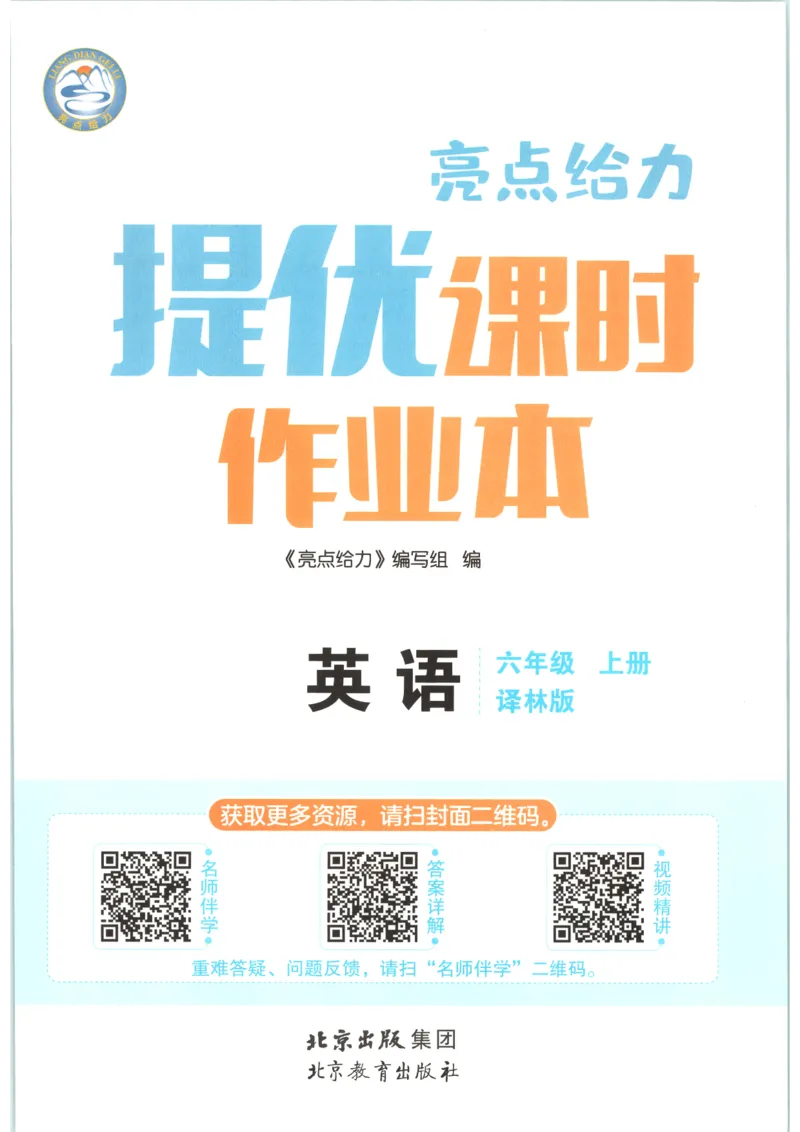 《2026秋亮点给力课时作业本六上册英语译林_小初高学习资料合集（每天更新）_2026秋《亮点给力-提优课时作业本》》第4页预览