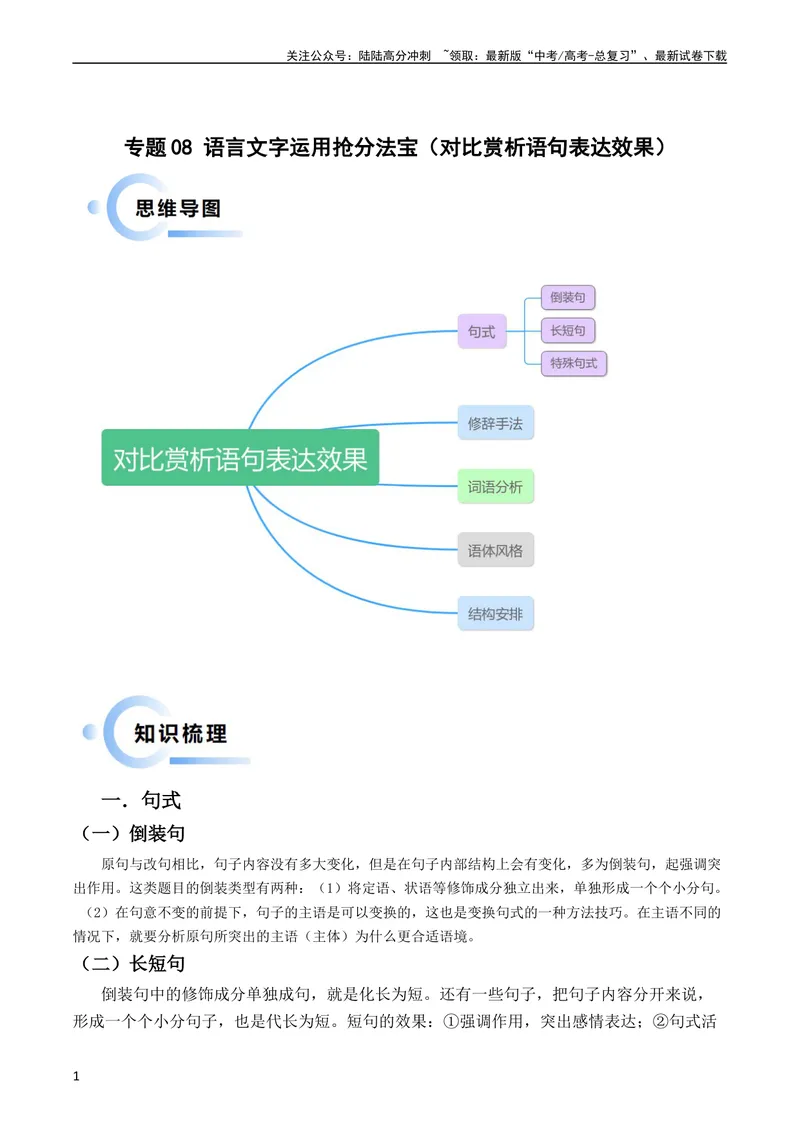 《专题08语言文字运用抢分法宝（对比赏析语句表达效果）（教师版）_专项复习_2025年_2025年高考语文抢分秘籍（新高考专用）_2024版》第1页预览
