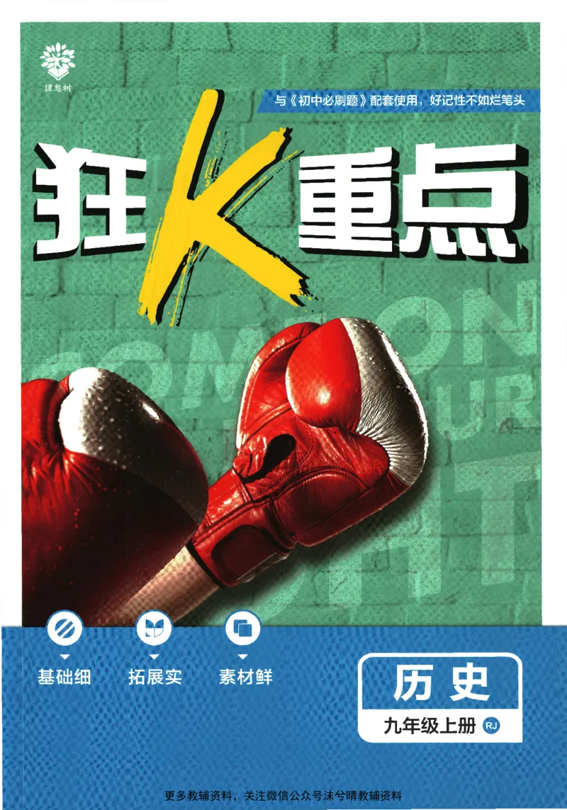 《初中必刷题狂K重点人教版历史九年级上册_2、2025初中必刷题合集_初中必刷题23+24+25上册_25初中必刷_可信网络等多个文件_2025初中必刷题_历史九年级上册（人教版）》第1页预览