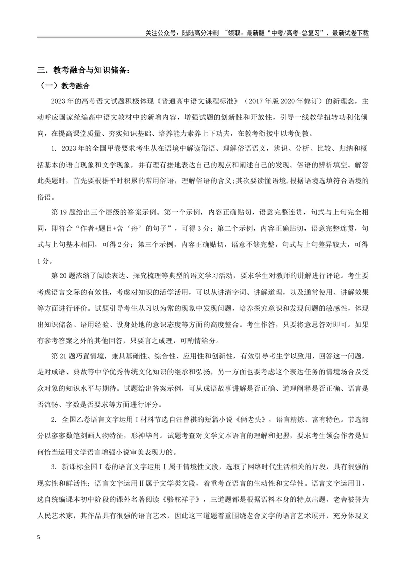 《专题05语言文字运用创新题（讲义）（教师版）_专项复习_2024年_2024年高考语文新题型讲与练（全国通用）_资料》第5页预览