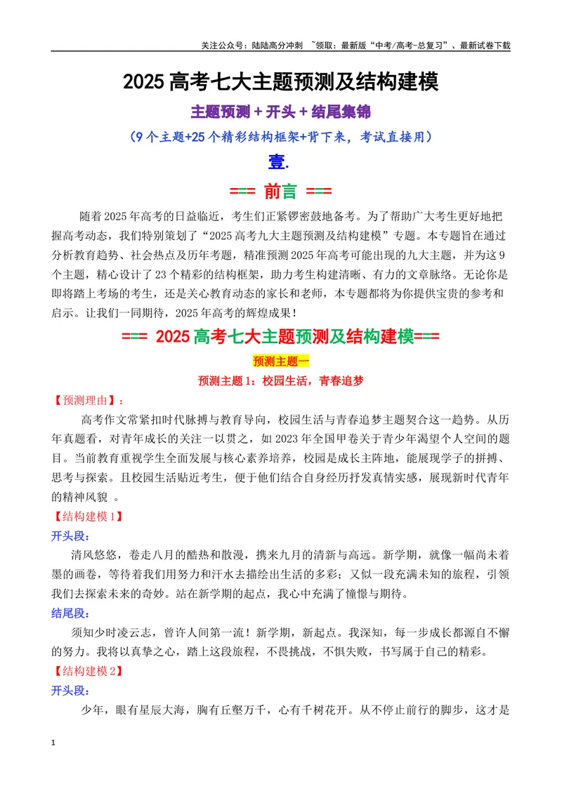 《专题062025高考作文主题预测及结构建模4（九大预测主题+开头+结尾）_专项复习_2025年_2025年高考语文议论文写作秘籍》第1页预览