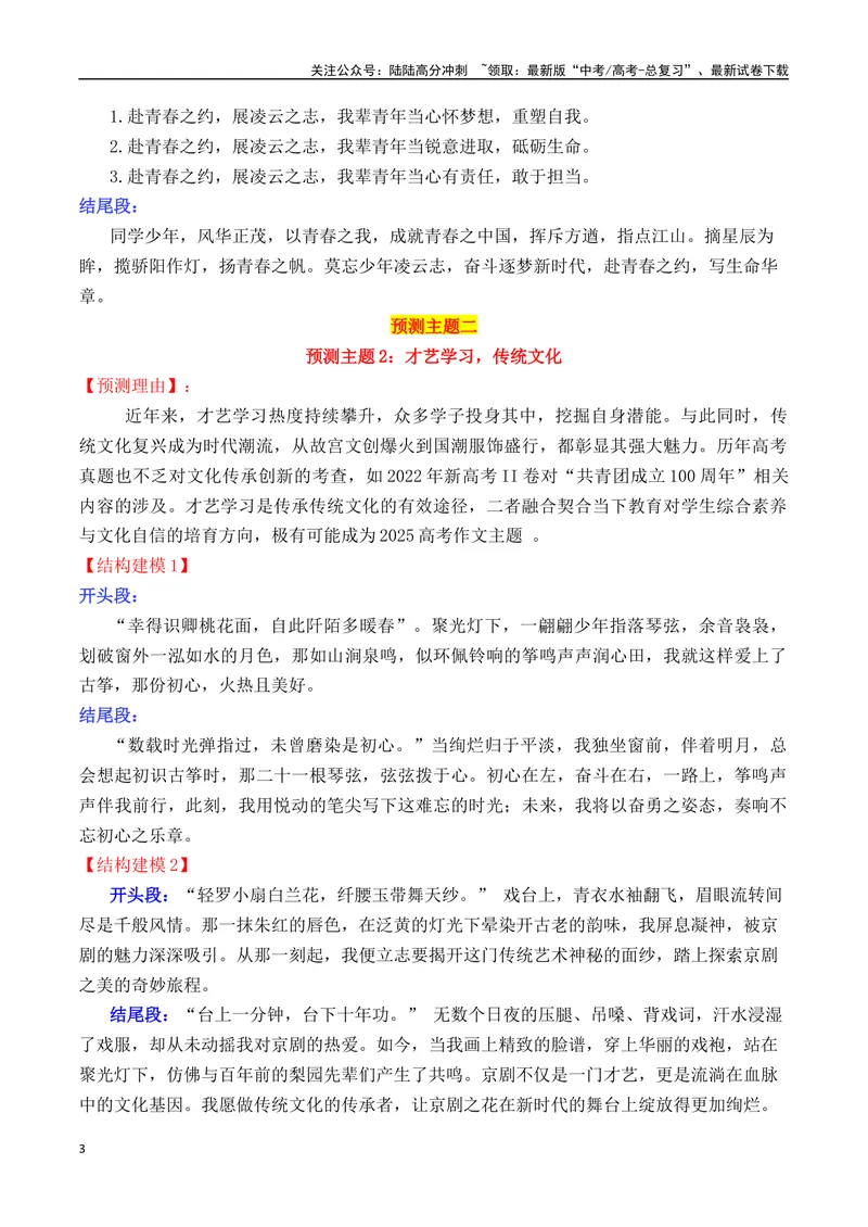《专题062025高考作文主题预测及结构建模4（九大预测主题+开头+结尾）_专项复习_2025年_2025年高考语文议论文写作秘籍》第3页预览