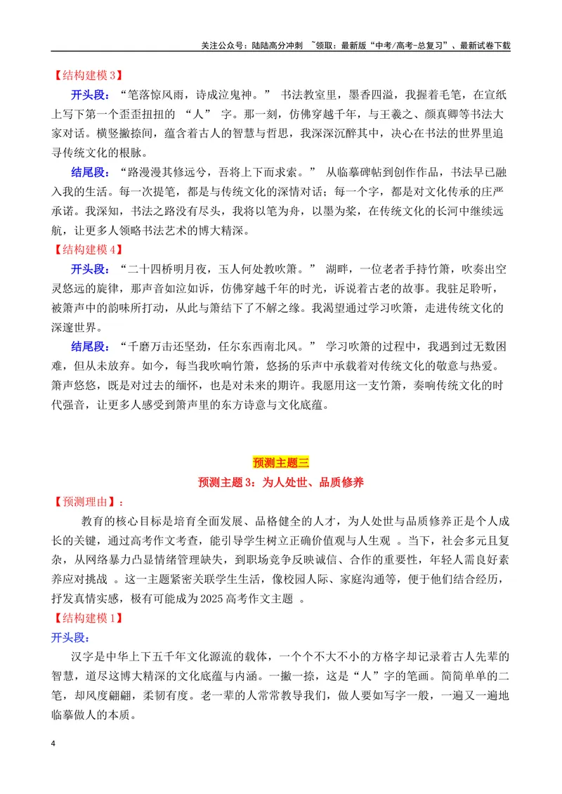 《专题062025高考作文主题预测及结构建模4（九大预测主题+开头+结尾）_专项复习_2025年_2025年高考语文议论文写作秘籍》第4页预览