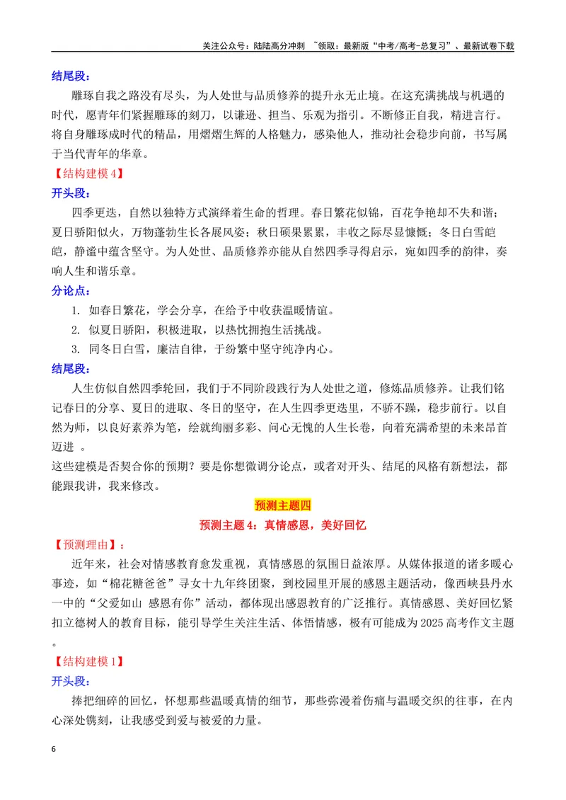 《专题062025高考作文主题预测及结构建模4（九大预测主题+开头+结尾）_专项复习_2025年_2025年高考语文议论文写作秘籍》第6页预览