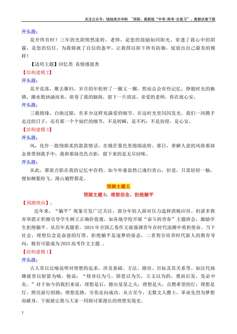《专题062025高考作文主题预测及结构建模4（九大预测主题+开头+结尾）_专项复习_2025年_2025年高考语文议论文写作秘籍》第7页预览