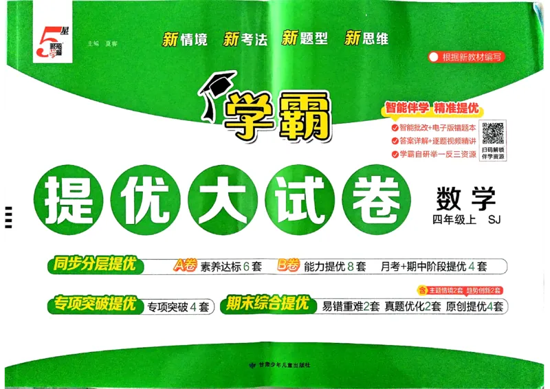 《26秋季学霸提优大试卷数学苏教四年级_小初高学习资料合集（每天更新）_2026秋《学霸提优大试卷》1-6年级上册_26秋学霸提优大试卷苏教版数学1-6年级上册》第1页预览