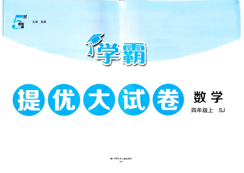 《26秋季学霸提优大试卷数学苏教四年级_小初高学习资料合集（每天更新）_2026秋《学霸提优大试卷》1-6年级上册_26秋学霸提优大试卷苏教版数学1-6年级上册》第2页预览
