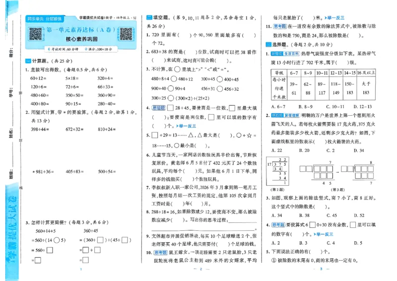 《26秋季学霸提优大试卷数学苏教四年级_小初高学习资料合集（每天更新）_2026秋《学霸提优大试卷》1-6年级上册_26秋学霸提优大试卷苏教版数学1-6年级上册》第4页预览