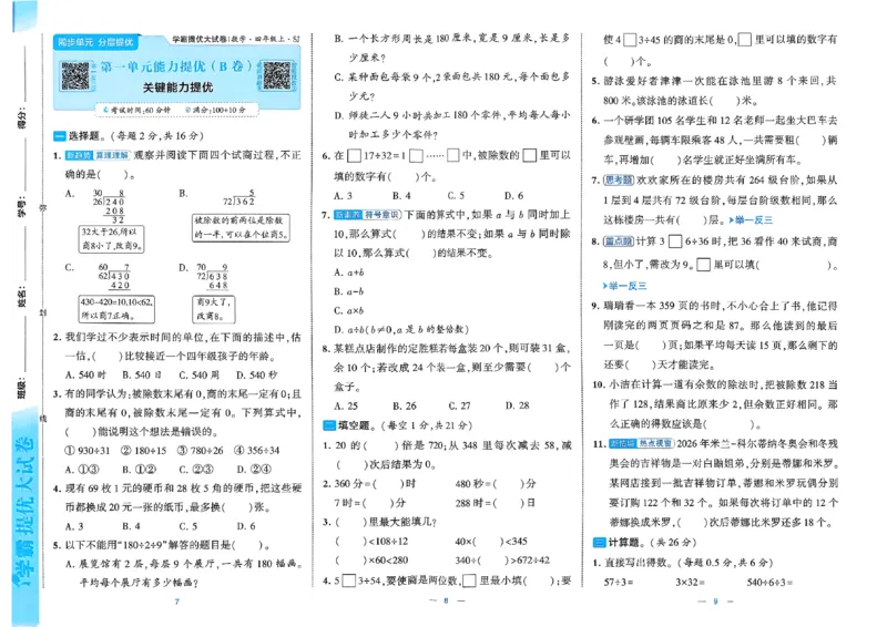 《26秋季学霸提优大试卷数学苏教四年级_小初高学习资料合集（每天更新）_2026秋《学霸提优大试卷》1-6年级上册_26秋学霸提优大试卷苏教版数学1-6年级上册》第6页预览