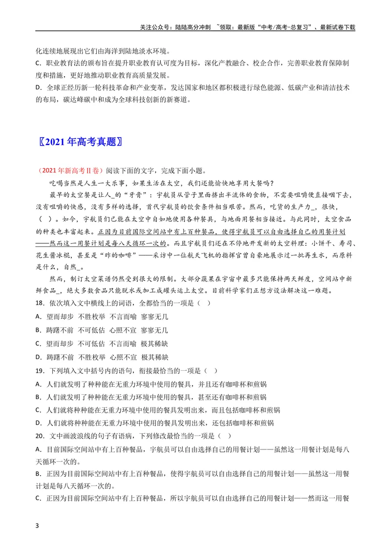 《专题10语言文字运用（选择题组）-学易金卷：五年（2019-2023）高考语文真题分项汇编（全国通用）（学生版）_专项复习_2024年_2024年高考语文五年真题分项汇编（新高考+全国通用）》第3页预览