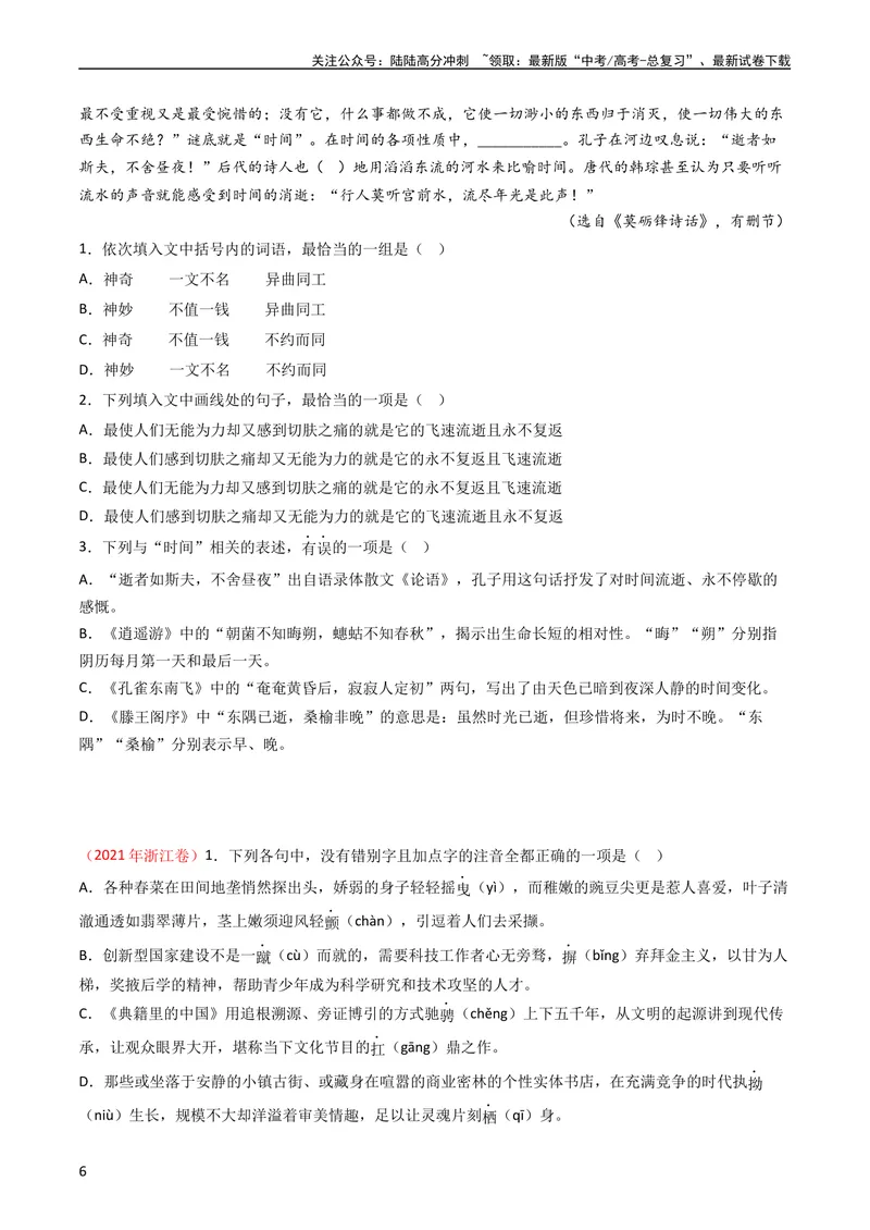 《专题10语言文字运用（选择题组）-学易金卷：五年（2019-2023）高考语文真题分项汇编（全国通用）（学生版）_专项复习_2024年_2024年高考语文五年真题分项汇编（新高考+全国通用）》第6页预览