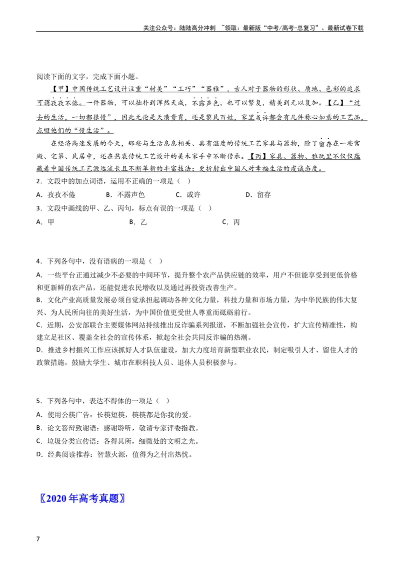 《专题10语言文字运用（选择题组）-学易金卷：五年（2019-2023）高考语文真题分项汇编（全国通用）（学生版）_专项复习_2024年_2024年高考语文五年真题分项汇编（新高考+全国通用）》第7页预览