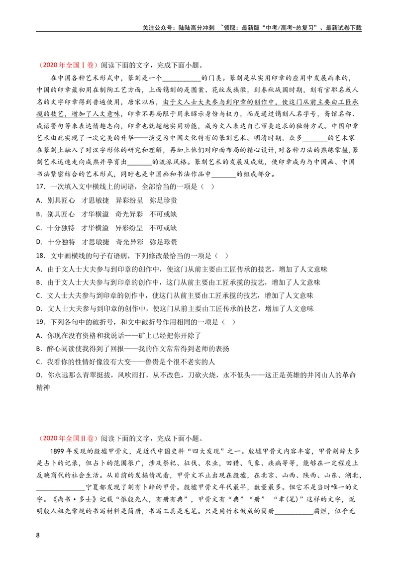 《专题10语言文字运用（选择题组）-学易金卷：五年（2019-2023）高考语文真题分项汇编（全国通用）（学生版）_专项复习_2024年_2024年高考语文五年真题分项汇编（新高考+全国通用）》第8页预览