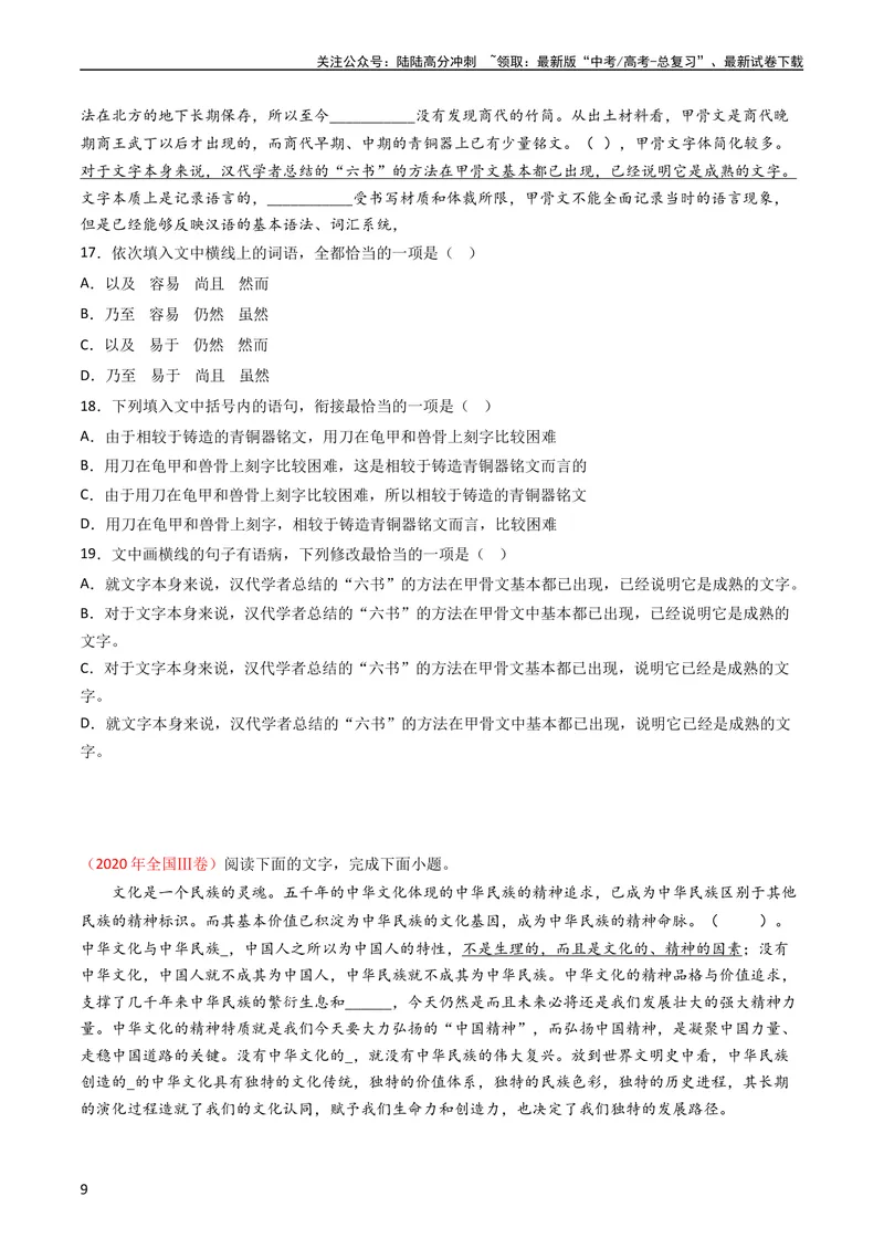 《专题10语言文字运用（选择题组）-学易金卷：五年（2019-2023）高考语文真题分项汇编（全国通用）（学生版）_专项复习_2024年_2024年高考语文五年真题分项汇编（新高考+全国通用）》第9页预览
