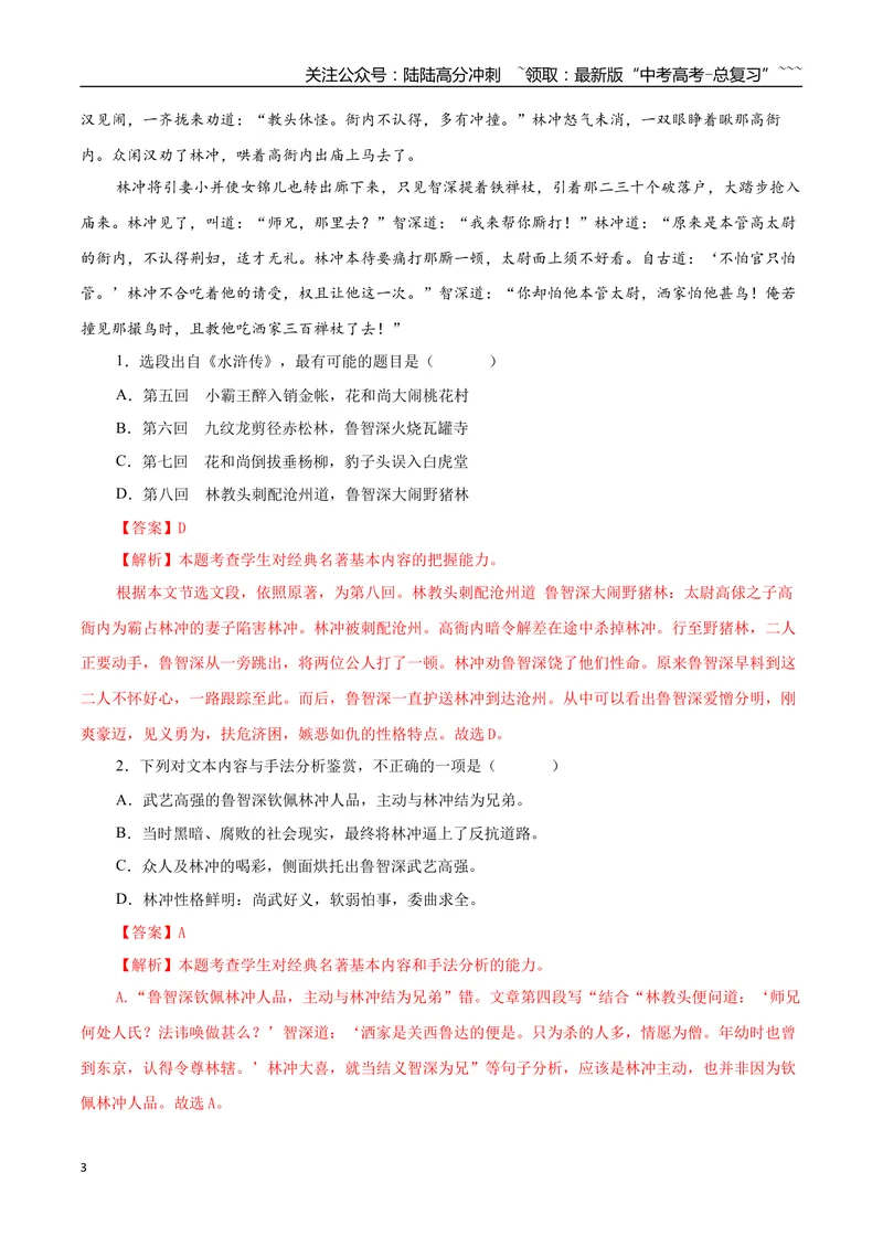 《专题06章回小说（教师版）-17页_专项复习_2026年-语文专项复习_2026年高考语文复习阅读与写作教考衔接微专题（全国通用）-G379_资料》第3页预览