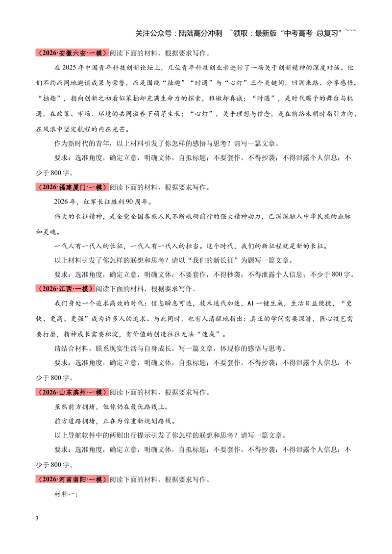 《专题07作文高分通关（全国通用）（学生版）_专项复习_2026年-语文专项复习_2026年高考语文一模试题分类汇编（新高考通用）-G178_2026版》第3页预览