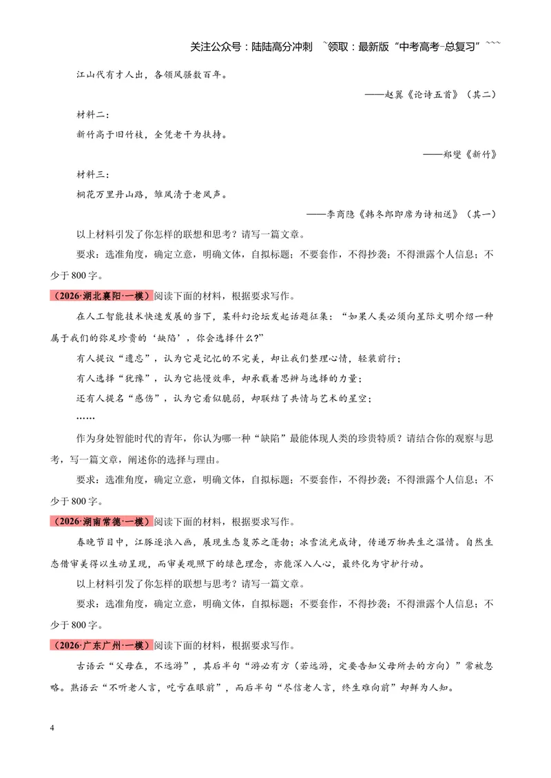 《专题07作文高分通关（全国通用）（学生版）_专项复习_2026年-语文专项复习_2026年高考语文一模试题分类汇编（新高考通用）-G178_2026版》第4页预览