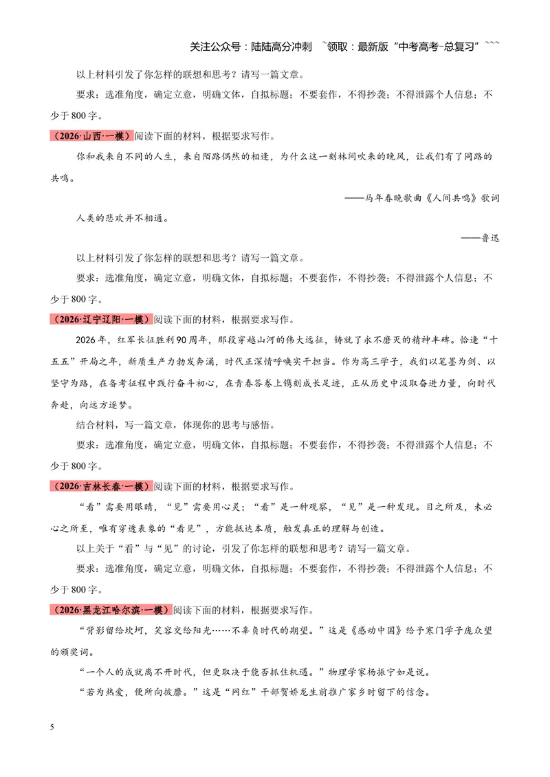 《专题07作文高分通关（全国通用）（学生版）_专项复习_2026年-语文专项复习_2026年高考语文一模试题分类汇编（新高考通用）-G178_2026版》第5页预览