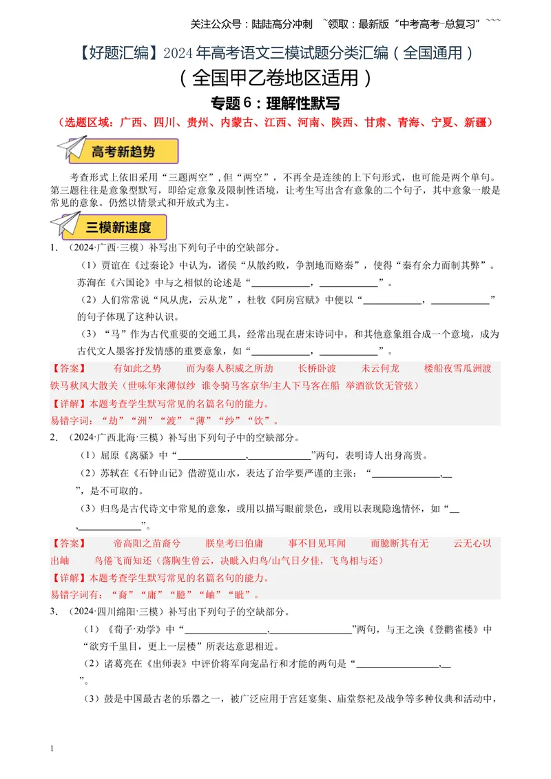 《专题06理解性默写（教师版）_专项复习_2026年-语文专项复习_2025年高考语文三模试题分类汇编（新高考通用）_2024版_全国通用》第1页预览