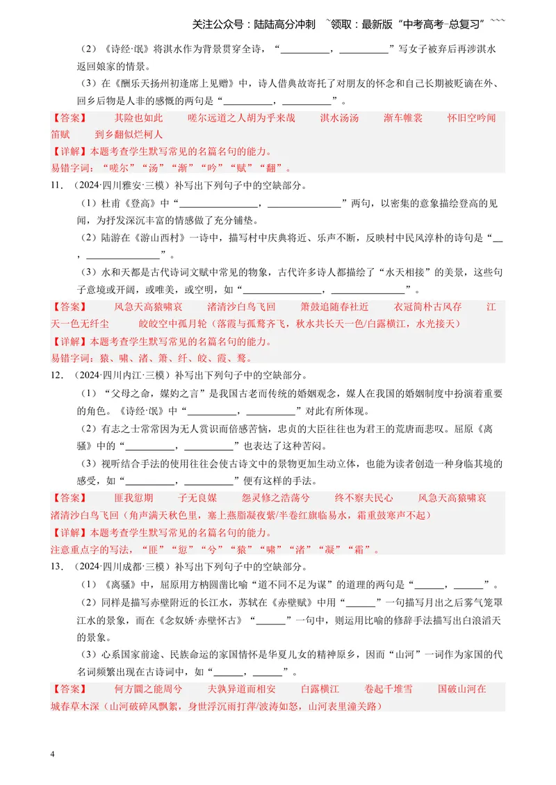 《专题06理解性默写（教师版）_专项复习_2026年-语文专项复习_2025年高考语文三模试题分类汇编（新高考通用）_2024版_全国通用》第4页预览