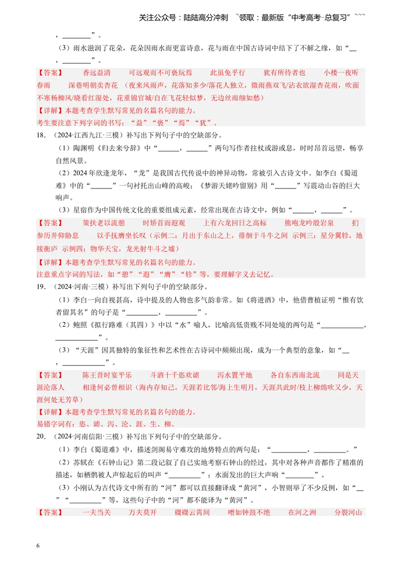 《专题06理解性默写（教师版）_专项复习_2026年-语文专项复习_2025年高考语文三模试题分类汇编（新高考通用）_2024版_全国通用》第6页预览
