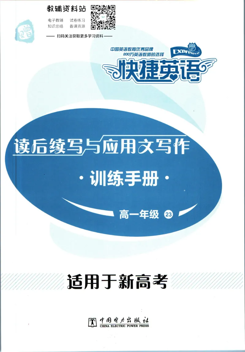 《活页英语时文高一第23期训练手册_小初高学习资料合集（每天更新）_快捷英语外刊《活页英语时文阅读理解》》第1页预览