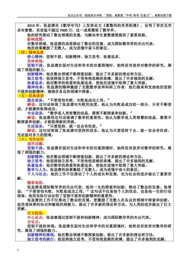 《专题05跨界创新者：打破边界的破壁人素材（基本信息、成长经历、成就、精神品质、经典语录、话题应用、行文构思）＋真题）_专项复习_2025年》第5页预览