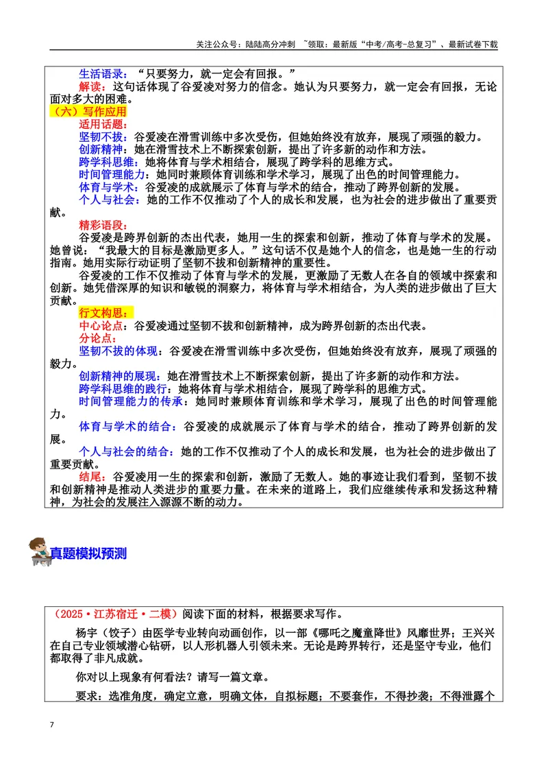 《专题05跨界创新者：打破边界的破壁人素材（基本信息、成长经历、成就、精神品质、经典语录、话题应用、行文构思）＋真题）_专项复习_2025年》第7页预览