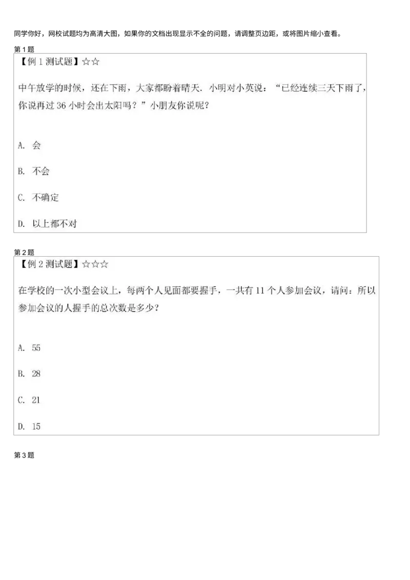 《测试_小学1-6年级全科全套_2024更新专题_小学奥数专题资料_7、精品课程合集_学而思小学1-6年级奥数竞赛班视频课程285讲_二年级奥数(竞赛班)45讲_第43讲:智巧趣题》第1页预览
