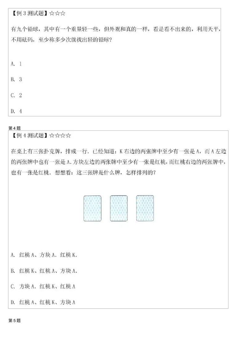 《测试_小学1-6年级全科全套_2024更新专题_小学奥数专题资料_7、精品课程合集_学而思小学1-6年级奥数竞赛班视频课程285讲_二年级奥数(竞赛班)45讲_第43讲:智巧趣题》第2页预览
