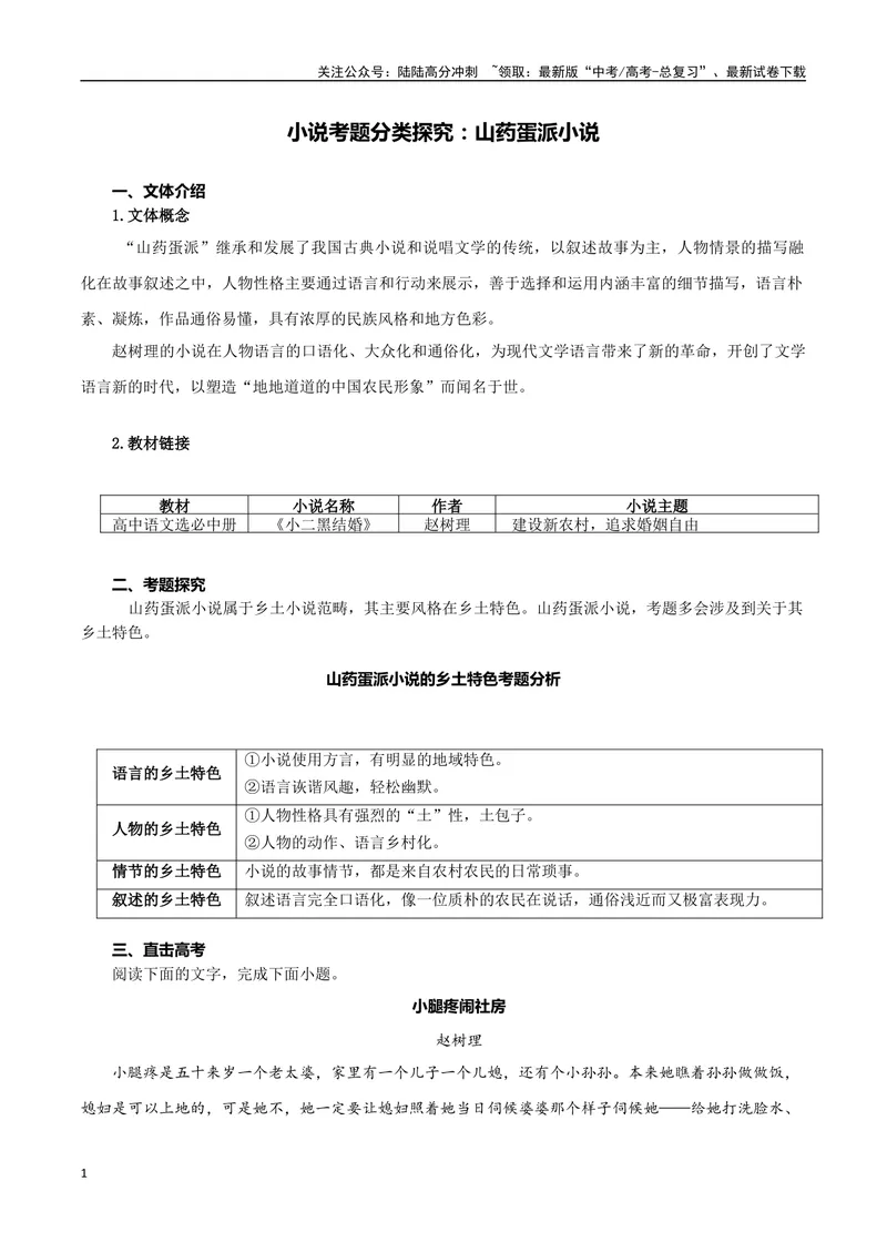 《专题07山药蛋派小说（教师版）-16页_二轮复习_2025年_2025年高考语文二轮复习小说阅读教考衔接微专题（十大文体流派）_资料》第1页预览