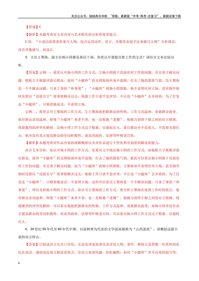 《专题07山药蛋派小说（教师版）-16页_二轮复习_2025年_2025年高考语文二轮复习小说阅读教考衔接微专题（十大文体流派）_资料》第4页预览