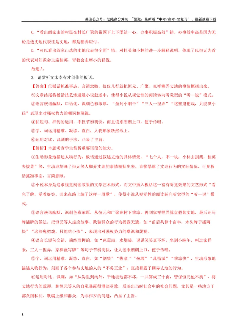 《专题07山药蛋派小说（教师版）-16页_二轮复习_2025年_2025年高考语文二轮复习小说阅读教考衔接微专题（十大文体流派）_资料》第8页预览