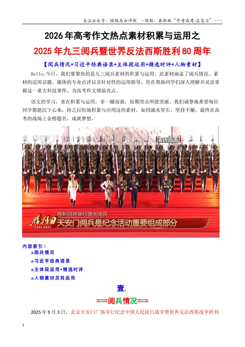 《专题072025九三阅兵暨反法西斯胜利80周年热点素材积累与运用-（全国通用）_专项复习_2026年-语文专项复习_2026年高考语文作文写作核心技法指导（全国通用）-G393_资料》第1页预览