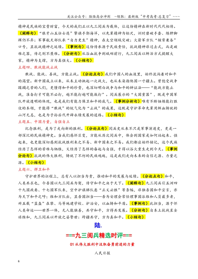 《专题072025九三阅兵暨反法西斯胜利80周年热点素材积累与运用-（全国通用）_专项复习_2026年-语文专项复习_2026年高考语文作文写作核心技法指导（全国通用）-G393_资料》第6页预览