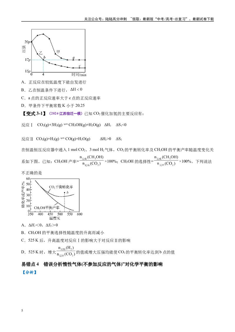 《易错类型12化学反应速率与化学平衡（11大易错点）（原卷版）_05-化学-高考总复习_专项复习_2025年_2025年高考化学考试易错题（新高考通用）》第5页预览