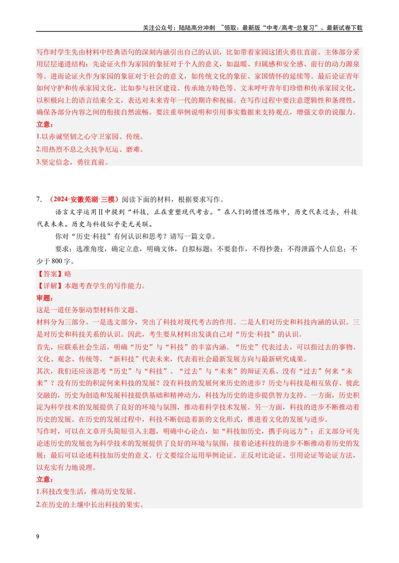 《专题08作文（解析版）_专项复习_2024年_2024年高考真题和模拟题分项汇编语文分类汇编（全国通用）》第9页预览